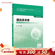 眼視光學(xué)理論和方法 第三3版 瞿佳應用光學(xué)與雙眼視覺(jué)眼科學(xué)眼鏡斜弱視驗光學(xué)基礎眼睛醫療屈光手術(shù)視光類(lèi)本科書(shū)籍人衛出版社眼視光學(xué)教材【科目可選】 屈光手術(shù)學(xué)（第3版）