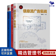 【正版】信息流投放實(shí)戰3本：信息流廣告實(shí)戰+信息流廣告入門(mén)+精準投放：個(gè)性化數字廣告一冊通