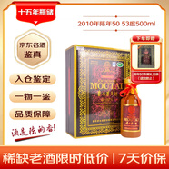 茅臺 2010年 陳年50 年份酒 醬香型白酒 53度 500ml 單瓶裝 陳年老酒 禮贈宴請收藏【名酒鑒真】