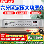 先科（SAST）300W定壓大功率藍牙功放機公共廣播放大器主機吸頂音柱壁掛音響門(mén)店會(huì )議家庭影院組合六分區控音