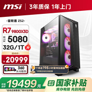 微星全家桶 宙斯盾ZS2 AMD銳龍R7 9800X3D/RTX5080/32G D5/1T 水冷電競游戲臺式電腦主機整機國家補貼