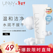 悠宜（unny club）云感氨基酸型潔面乳60g清潔肌膚保濕溫和無(wú)刺激干皮敏感新年禮物