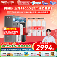 安吉爾凈水器玉龍1200G典藏版 家用自來(lái)水過(guò)濾器 廚房專(zhuān)用臺下用凈水機 50噸RO膜反滲透凈水器直飲一體機 凈水器+5年濾芯 曬單贈CFII濾芯 | 用水每升不到2分錢(qián)