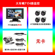 大車(chē)嘀大貨車(chē)半掛卡車(chē)行車(chē)記錄儀24V四路監控360度全景高清夜視倒車(chē)影像 7寸4路+停車(chē)監控+無(wú)卡 多鏡頭_官方標配