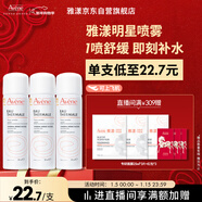 雅漾（Avene）舒泉調理噴霧50ML*3便攜定妝補水保濕敏肌爽膚化妝水小噴旅行新年