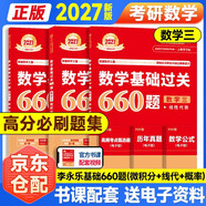 新版2027考研數學(xué)  基礎過(guò)關(guān)660題【微積分+線(xiàn)性代數+概率論與數理統計】 3本套 數學(xué)三 可搭張劍英語(yǔ)肖秀榮腿姐政治李永樂(lè )復習全書(shū)武忠祥高數講義線(xiàn)性代數張宇基礎30講強化36講1000題使用