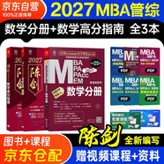 mba聯(lián)考教材2027 199管理類(lèi)聯(lián)考綜合能力 陳劍數學(xué)高分指南+數學(xué)分冊全套3本mpa/mem/mpacc2025考研英語(yǔ)二管綜歷年真題2025可搭1000題講真題