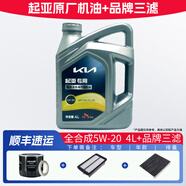 起亞原廠(chǎng)專(zhuān)用機油東風(fēng)悅達起亞智跑K5 K2 K3 福瑞迪嘉華煥馳獅跑 5W-20 全合成4L+品牌三濾