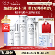 歐詩(shī)漫（OSM）珍珠白潔面爽膚水乳液精華套裝美白淡斑護膚品面膜眼霜新年禮物