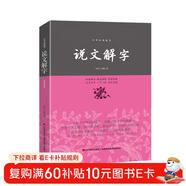 說(shuō)文解字/中華經(jīng)典藏書(shū)