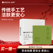 滿(mǎn)婷（MANTING）青花椒手工皂（祛痘控油男女士專(zhuān)用香皂肥皂面部后背除螨沐浴乳）