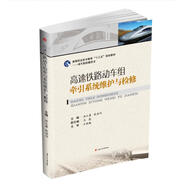 高速鐵路動(dòng)車組牽引系統(tǒng)維護(hù)與檢修