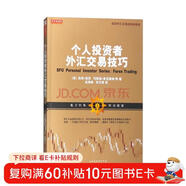 舵手經(jīng)典58：個(gè)人投資者外匯交易技巧