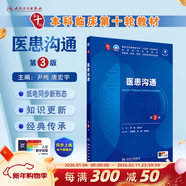 內科學(xué)第十版人衛版 生理學(xué)外科學(xué)婦產(chǎn)科學(xué)兒科學(xué)有機化學(xué)藥理學(xué)神經(jīng)病學(xué)第九版9輪診斷學(xué)病理學(xué)生物化學(xué)與分子生物學(xué)第10版新版第十輪臨床醫學(xué)本科教材全套人民衛生出版社 第十版醫學(xué)人衛教材 醫患溝通（第3版