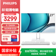 飛利浦（PHILIPS）國家補貼27英寸臺式一體機電腦( 酷睿12代i5-12600H 16G 512G SSD WiFi藍牙 3年質(zhì)保)B1白