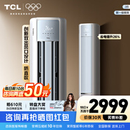 TCL空調 新一級能效 真省電SE柜機 節能空調冷暖 客廳立式大風(fēng)量圓柱型家用空調 以舊換新國家補貼 京東聯(lián)名真省電 SE 2匹 柜機