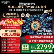 創(chuàng  )維（Skyworth）電視55英寸55A5F Pro 家電補貼 內置回音壁MiniLED 144Hz高刷4K高清護眼55寸電視機排名前十名 55英寸 55A5F Pro