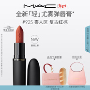 M.A.C【重磅新品】魅可輕尤霧彈唇膏口紅霧面#925摩洛哥紅 新年禮物