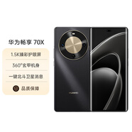 華為（HUAWEI）暢享 70X 256GB 曜金黑 手機巨鯨長(cháng)續航 雙曲護眼屏 五星超耐摔 鴻蒙曲面屏手機【官配】