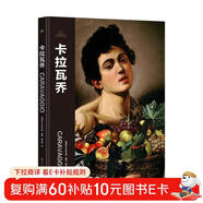 偉大畫(huà)家：卡拉瓦喬（迷人的巴洛克風(fēng)格。紙上畫(huà)廊+人物傳記，精裝珍藏藝術(shù)集?？炊?huà)，了解畫(huà)家的一生）