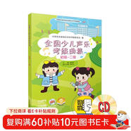 全國少兒聲樂(lè )考級曲集（初級-二級）附MP3兩張 配有二維碼掃描贈送音頻