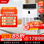 海爾【國家補貼15%】商用5匹柜式空調一級能效辦公室10匹餐館廠(chǎng)房商鋪機房方柜大風(fēng)量變頻立柜空調 10匹 【28kw制冷量】二級能效 變頻冷暖 裸機