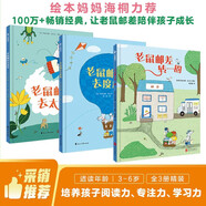 老鼠郵差繪本（套裝全3冊）（視覺(jué)偵探，提升孩子想象力、觀(guān)察力、審美力。）