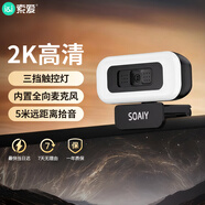 索愛(ài)（soaiy）電腦攝像頭高清麥克風(fēng)視頻會(huì )議網(wǎng)課專(zhuān)用一體式直播家用教學(xué)USB外置攝影頭網(wǎng)絡(luò )用免驅動(dòng) MR26補光2K