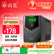 山克SP1000A ups不間斷電源 辦公電腦備用電源1000VA/600W 家用停電應急電源防斷電