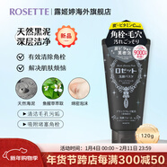 Rosette控油收縮毛孔深層清潔洗面奶 面部護膚品禮物女 限定款 露姬婷潔面膏 黑泥深層潔凈120g