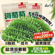 云山半鹽漬海葡萄100g*2即食兒童涼拌菜魚(yú)子醬火鍋商家用贈4種蘸料海藻
