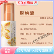 珂莉安【官方店】珂莉安護膚品膜煥液補水舒緩濕敷改善氣色保濕收縮 膜煥液 滋潤款80ml噴霧版