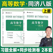高等數學(xué)【第八版】上冊 【 張宇高等數學(xué)習題全解+張宇高等數學(xué)同步檢測卷】2本套  同濟·第8版  高等教育出版社 同濟大學(xué)數學(xué)科