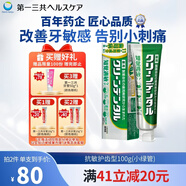 第一三共牙膏小綠管100g 日本原裝進(jìn)口含氟脫敏抑菌護齦除口臭去黃去牙漬