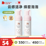 紅色小象兒童云感柔潤潔面泡泡小學(xué)男女孩寶寶泡沫清潔洗護洗面奶保濕護膚 【兒童云感潔面泡泡110ml*2瓶】