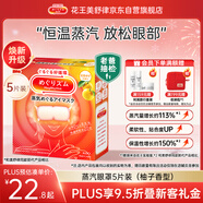 花王（KAO）【老爸抽檢】美舒律蒸汽眼罩/熱敷貼5片柚子香 睡眠晚安貼進(jìn)口
