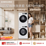 三星（SAMSUNG）AI神5系洗烘套裝 10+10KG大容量全自動(dòng)滾筒AI泡泡凈超薄嵌入月光白WW10DG5U24AWSC+DV10DGC4A0AESC