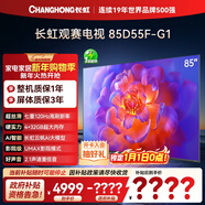 長(cháng)虹電視85D55F-G1 85英寸120Hz高刷巨幕大屏 4+32GB 4K高清液晶平板電視機 以舊換新國家補貼15% 