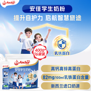 安佳（Anchor）新西蘭進(jìn)口奶源高鈣高鋅高蛋白含乳鐵蛋白 學(xué)生奶粉25g*16 整箱裝