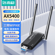 達而穩（DOREWIN）USB無(wú)線(xiàn)網(wǎng)卡免驅動(dòng)隨身WiFi臺式電腦接收發(fā)射器雙頻2.4G/5G網(wǎng)卡筆記本外置網(wǎng)卡 AX5400三頻-WiFi6E
