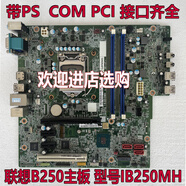 聯(lián)想天驕聯(lián)想Lenovo揚天T4900d-00原裝主板,IB250MH 1151接口一年