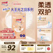 大王（GOO.N）光之羽紙尿褲 S50片(4-8kg)尿不濕 超薄透氣