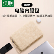 綠聯(lián)電腦內膽包14英寸 筆記本平板電腦保護套收納包適配于蘋(píng)果MacBook Air/Pro華為聯(lián)想小新【暖杏色】
