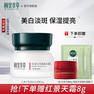 相宜本草紅景天幼白面霜 美白補水保濕滋潤淡斑霜護膚品女生日禮物 紅景天面霜50g*1瓶