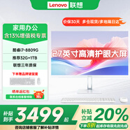 聯(lián)想（Lenovo）一體機電腦臺式機27英寸國家補貼高配家用辦公學(xué)習2025商務(wù)大屏主機家庭 定制 【八線(xiàn)程】酷睿i7-8809G 白色 旗艦 店長(cháng)推薦丨32G內存 1T固態(tài)