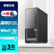 聯(lián)想臺式機電腦 可兼容Win7 32位或64位系統 帶COM九針串口PCI插槽 選配光驅 商務(wù)辦公財務(wù) 定制版 主機 無(wú)顯示器 G5905 8G內存 512G固態(tài) 核顯（集顯）