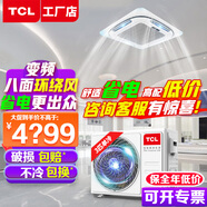 TCL吸頂空調 天花機 中央空調商用變頻隱藏式吊頂 吸頂式空調 天井機5p嵌入式商鋪辦公室廠(chǎng)房柜機空調 大3匹 單冷-新二級能效省電款