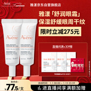 雅漾（Avene）舒潤眼霜10ML*2 保濕滋養眼周 改善暗沉 淡化細紋黑眼圈 提拉緊致