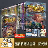 【新華正版】墨多多謎境冒險全套31冊生死樹(shù)下的竊語(yǔ)陽(yáng)光漫畫(huà)版文字版周邊迷境秘境探險不可思議事件薄揭秘紫龍村雷歐幻像莫多多歷險記黑暗版 【全套28冊】1-17+20-21+23-31