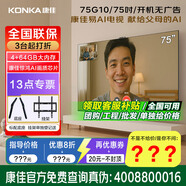康佳（KONKA）（實(shí)體店 ） 75G10 75英寸 驚鴻AI畫(huà)質(zhì)芯片 低返屏 Mini LED 504分區 288Hz超高刷大內存電視 75英寸 咨詢(xún)立減XXX，咨詢(xún)包滿(mǎn)意價(jià)格